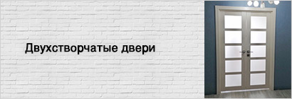 Двухстворчатые двери