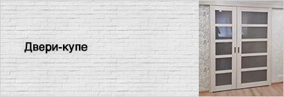 Двери-купе